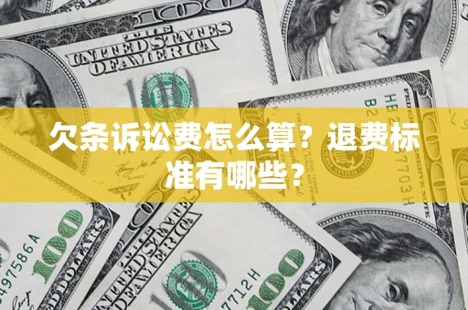 济南欠条诉讼费怎么算？退费标准有哪些？