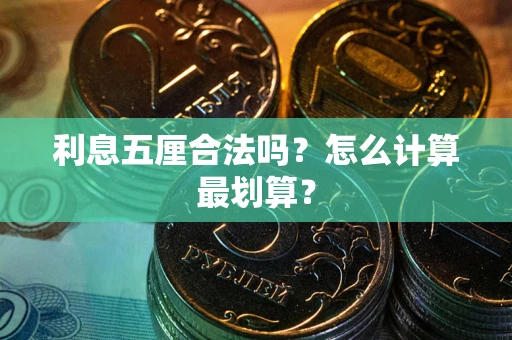 济南利息五厘合法吗？怎么计算最划算？