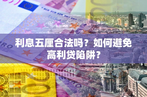 济南利息五厘合法吗？如何避免高利贷陷阱？