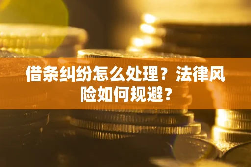 济南借条纠纷怎么处理？法律风险如何规避？