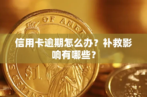 济南信用卡逾期怎么办？补救影响有哪些？