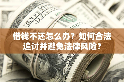 济南借钱不还怎么办？如何合法追讨并避免法律风险？