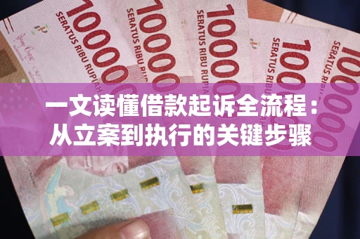 济南一文读懂借款起诉全流程：从立案到执行的关键步骤