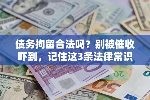 济南债务拘留合法吗？别被催收吓到，记住这3条法律常识