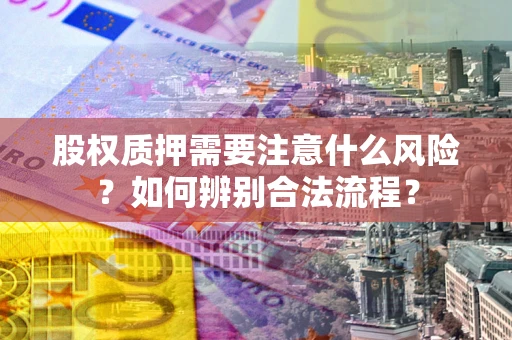 济南股权质押需要注意什么风险？如何辨别合法流程？