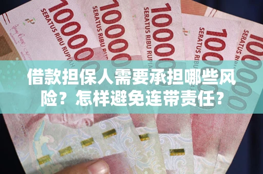 济南借款担保人需要承担哪些风险？怎样避免连带责任？