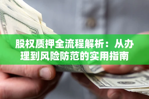 济南股权质押全流程解析：从办理到风险防范的实用指南
