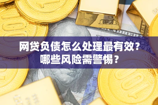 济南网贷负债怎么处理最有效？哪些风险需警惕？