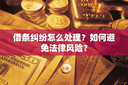 济南借条纠纷怎么处理？如何避免法律风险？
