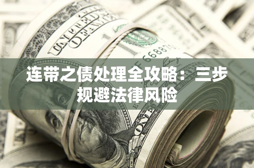 济南连带之债处理全攻略：三步规避法律风险