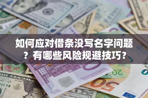 济南如何应对借条没写名字问题？有哪些风险规避技巧？