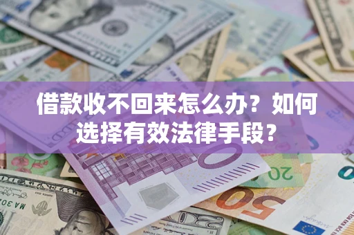 济南借款收不回来怎么办？如何选择有效法律手段？