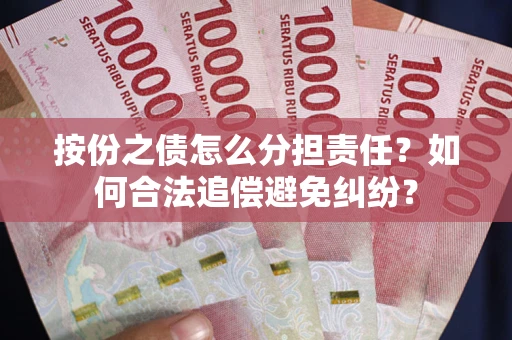 济南按份之债怎么分担责任？如何合法追偿避免纠纷？